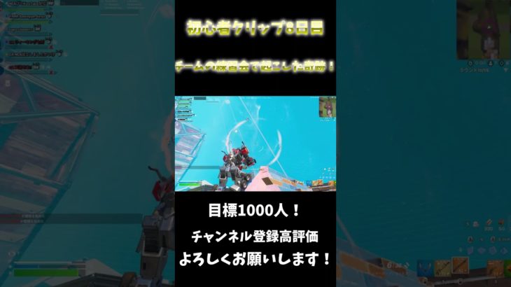 初心者クリップ投稿８日目CA練習会での初心者覚醒！#フォートナイト #フォートナイト参加型 #fortnite #shorts #shortvideo  #初見歓迎   #フォトナ