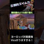 EU勢VICOのきれいな対面＆AIM力！【Fortnite/フォートナイト】#fortnite #解説 #初心者向け #基礎 #リプレイ