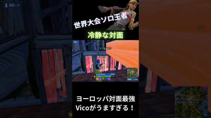 EU勢VICOの圧倒的対面力！【Fortnite/フォートナイト】#fortnite #解説 #初心者向け #基礎 #リプレイ