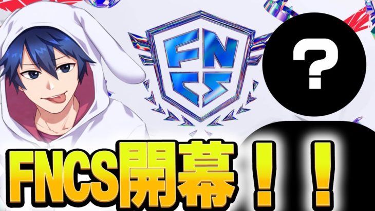 今シーズンはあの人とFNCSにでます！！【フォートナイト/Fortnite】