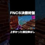 FNCS決勝で上手すぎた順位伸ばし！！#shorts  【フォートナイト/Fortnite】