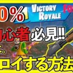 【FORTINTE】フォートナイト 初心者必見！100％ビクロイする方法を解説