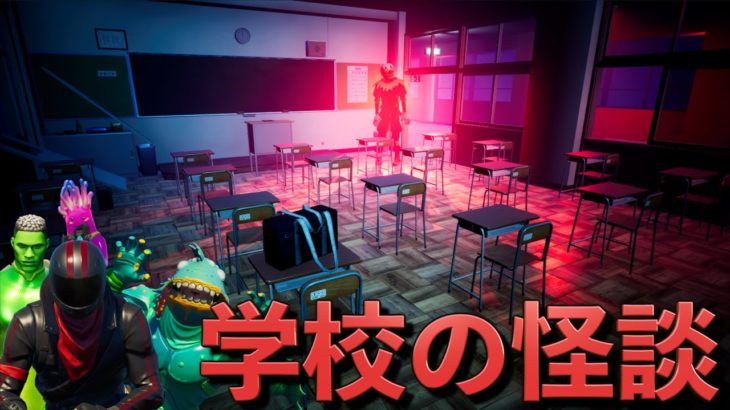 学校の幽霊を退治すべくしょうじ一味が立ち向かう！！【FORTNITE/フォートナイト】