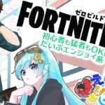 【FORTNITE】視聴者参加型！カスタムやゼロビルドする！#エンジョイえび部 #うみにゃま #Fortnite #フォートナイト #エンジョイ勢 #雑談多め #永遠の初心者 #shorts