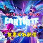 【フォートナイト配信/Fortnite】初見さん歓迎！参加型！#フォートナイト参加型#フォトナ参加型#フォートナイト#初心者#初心者大歓迎#参加型#配信#初見さんいらっしゃい#気軽に参加