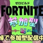 【Fortnite参加型】初心者大歓迎。おっさん顔出し。#フォートナイト　＃視聴者参加型ゼロビルド