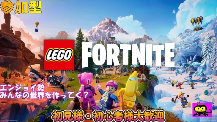 【Fortnite】#1 フォートナイト（LEGO）参加型　#fortnite#初心者 #エンジョイ勢