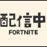 【参加型Fortnite】初心者がビクトリーロイヤルする配信2