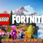 【Fortnite】#3 フォートナイト(LEGO)参加型#fortnite#初心者 #エンジョイ勢