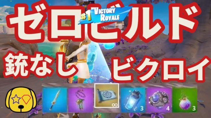 【フォートナイト/Fortnite】ゼロビルドなら初心者でも最終的に銃なんかなくてもビクロイ余裕説　#fortnite #victoryroyale #zerobuild