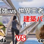 【白熱バトル！】Khanada vs cooperのNA最強プレイヤー同士の建築バトル！【フォートナイト/Fortnite】【配信からの切り抜き】