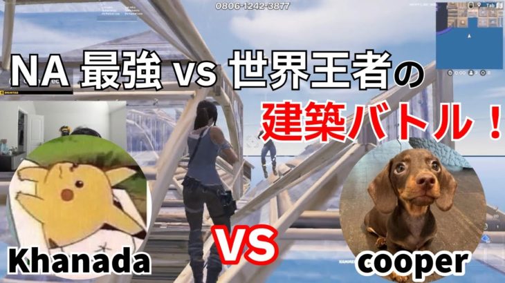 【白熱バトル！】Khanada vs cooperのNA最強プレイヤー同士の建築バトル！【フォートナイト/Fortnite】【配信からの切り抜き】