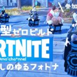 参加型【フォートナイト】ゼロビルドで遊びましょ♪  建築無しのゆるゆるフォトナ  #Live配信 #fortnite #フォートナイト