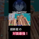 超新星の対面最強MariusCOWの建築バトル！