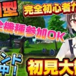 【フォートナイト参加型】初見大歓迎！フォトナ初心者が行く朝活！全機種参加OK！