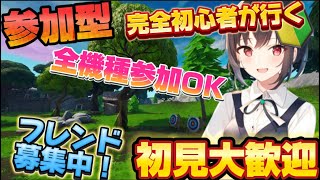 【フォートナイト参加型】初見大歓迎！フォトナ初心者が行く朝活！全機種参加OK！