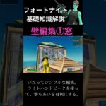 【Plus α Community】基礎知識解説　壁編集編その１【Fortnite/フォートナイト】#fortnite #解説 #初心者向け #基礎