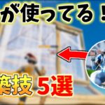 Pxlarizedが愛用している建築技5選【フォートナイト/Fortnite】