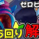 【ゼロビルド】初心者向け！立ち回り解説c5s2【フォートナイト】