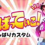 【フォートナイト】しばりカスタム！eスポーツチームマネージャーとカスタムマッチ　🔰初心者歓迎　#Vtuber　#Fortnite　#Shorts　参加型