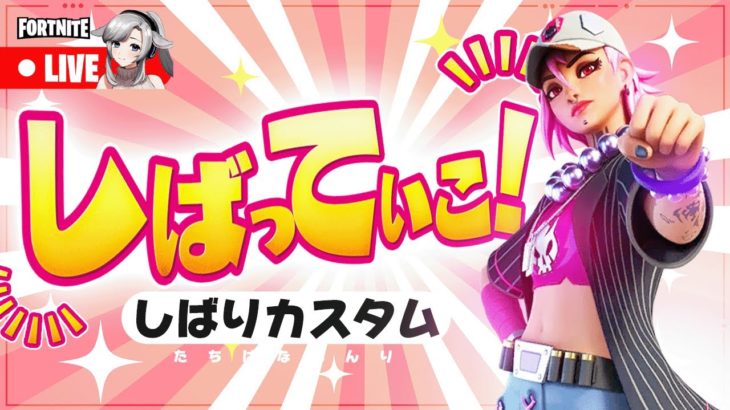 【フォートナイト】 しばってこー！eスポーツチームマネージャーとあそぼう　🔰初心者歓迎　#Vtuber　#Fortnite　#Shorts　参加型　カスタムマッチ