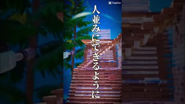 建築皆無がenjoy建築できるようになるまで…2年w #fortnite #相方 #フォートナイト #思い出