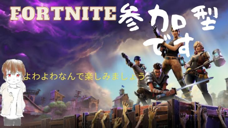 縦型配信 フォートナイト　fortnite 初見さん初心者歓迎