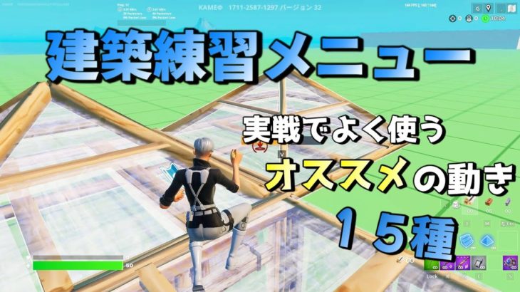 今日はクリエにこもって建築練習の気分だ！って時のお供にぜひ【フォートナイト/fortnite】