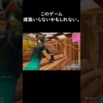 建築いらねえわこのゲーム #フォートナイト #fortnite