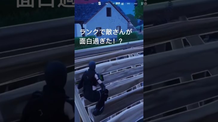 ランクで敵さんが面白過ぎた！？#フォートナイト #ランクマッチ #フォトナ#fortnite #エンジョイ勢 #初心者 #チャンネル登録お願いします #shorts