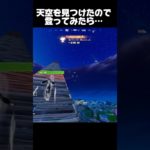 天空建築を見つけたので登ってみた【フォートナイト】#fortniteshorts #fortnite #天空