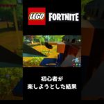 【レゴフォートナイト】初心者が楽しようとした結果…! #フォートナイト #ゲーム実況 #lego #shorts