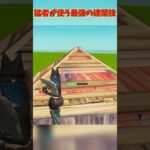 猛者も使ってる最強の建築技 #shorts  #フォートナイト #fortnite