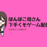 へっぽこ母さん　クラウン集め　参加型♪　建築ゼロどっちでも　初見さん大歓迎　ゲーム部屋完成　 #フォートナイト参加型　#フォートナイト配信　#女性配信者　#フォートナイト配信中