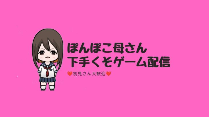 へっぽこ母さん　クラウン集め　参加型♪　建築ゼロどっちでも　初見さん大歓迎　ゲーム部屋完成　 #フォートナイト参加型　#フォートナイト配信　#女性配信者　#フォートナイト配信中