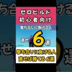 【ゼロビルド】エイムが悪い人必見！これを直せば勝てる【フォートナイト】