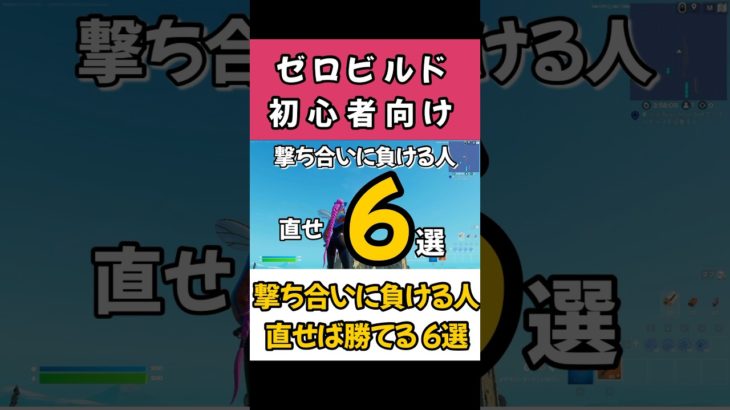 【ゼロビルド】エイムが悪い人必見！これを直せば勝てる【フォートナイト】