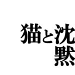 【第拾伍話】『猫と沈黙』フォートナイト初心者の次回予告