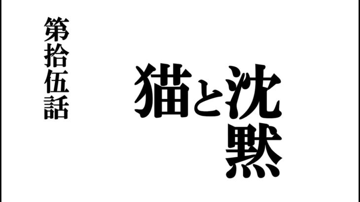 【第拾伍話】『猫と沈黙』フォートナイト初心者の次回予告