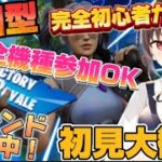 【フォートナイト参加型】初心者が行く夜活！いろいろ教えてください！初見大歓迎！