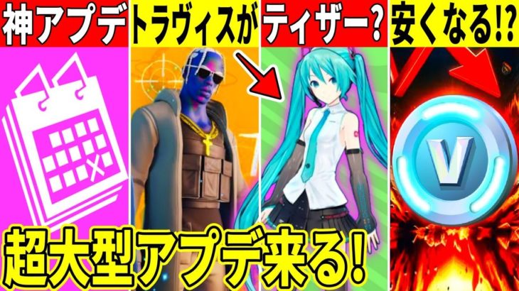 アイテムの割引実装？ティザーの正体は初音ミク？トラヴィスがついに●●な件や超大型アプデの先行情報も解説！【フォートナイト】【リヴァイアサン再販】【リーク】【無料アイテム】【考察】【ワンタイム】【無料】