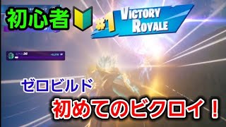 【フォートナイト】初心者の初めてのビクロイ！【ゼロビルド】