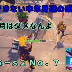 《Ｆｏｒｔｎｉｔｅ／フォートナイト》 建築できない中年男達の楽しみ方　ｃｈ５－ｓ２　Ｎｏ．７