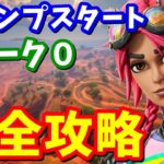 ジャンプスタートクエスト＆ウィーク0クエスト完全攻略 / 場所まとめ 簡単クリア方法【フォートナイト】