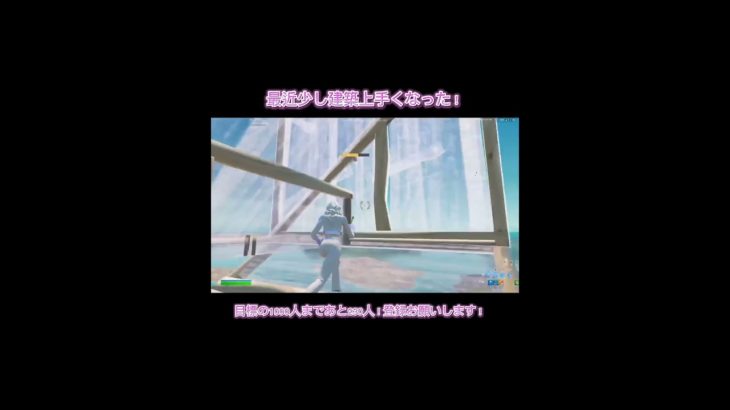 最近建築上手くなったかも！？目標の1000人まであと214人！登録よろしくお願いします。【フォートナイト/Fortnive】 #shorts
