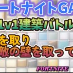 フォートナイト1v1建築バトル 上を取り敵の壁を取って倒す練習#フォートナイト #fortnite #建築バトル