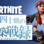 [四十路建築戦録249]Ｃ５Ｓ３開幕！久しぶりの配信です［フォートナイト/Fortnite］