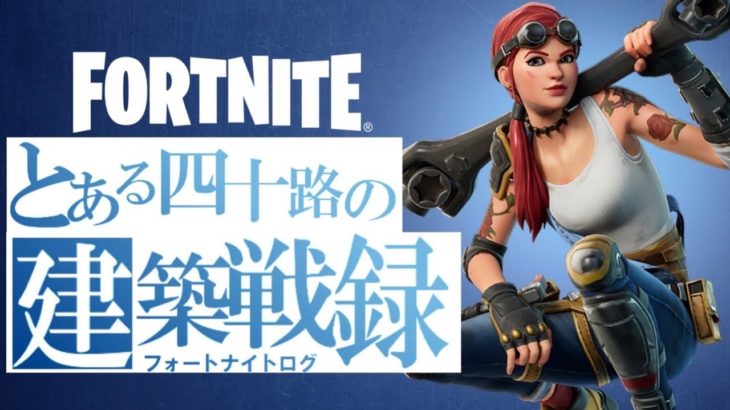 [四十路建築戦録249]Ｃ５Ｓ３開幕！久しぶりの配信です［フォートナイト/Fortnite］