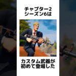 【雑学】チャプター2シーズン6に関する雑学①【フォートナイト/Fortnite】