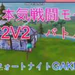 ガチ本気の2V2バトル　　#フォートナイト #fortnite #建築バトル